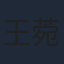 王菀之