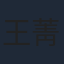 王菁华