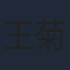王菊