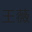 王薇