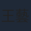 王藝甜