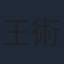 王術一