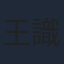 王識賢