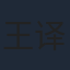 王译磊