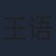 王语嫣