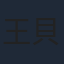 王貝兒