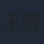 王辉