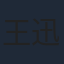 王迅