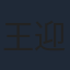 王迎