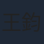 王鈞浩