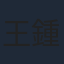 王鍾