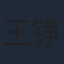 王铮睿