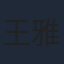王雅佳
