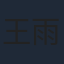 王雨甜