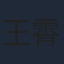 王霄