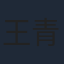 王青