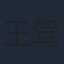 王驾麟