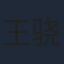 王骁