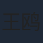 王鸥