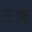王鹰