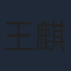 王麒竣