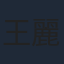 王麗文