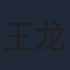 王龙正