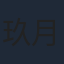 玖月晞