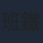 班鐵翔