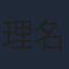 理名