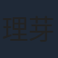 理芽