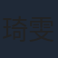 琦雯