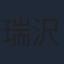 瑞沢渓