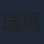 瑞瑪·席丹