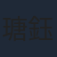 瑭鈺