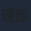 瑾颜