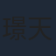 璟天