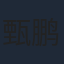 甄鹏宇