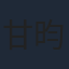 甘昀宸