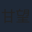 甘望星