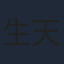 生天目仁美