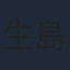 生島勇輝