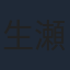 生瀬勝久
