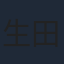 生田善子