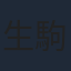 生駒治美
