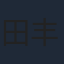 田丰