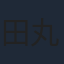 田丸篤志