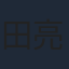 田亮
