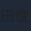 田俊