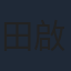 田啟文